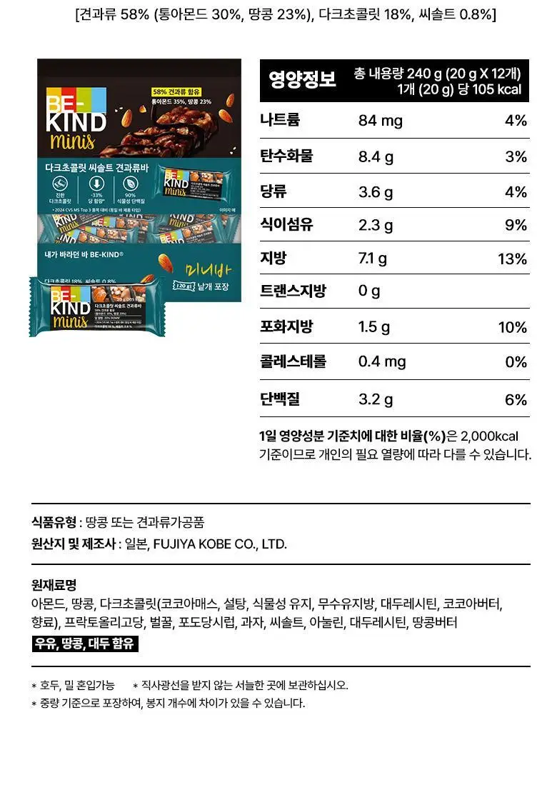 비카인드 미니 다크초콜릿 씨솔트 견과류바 240g (12개입) 상세페이지 13