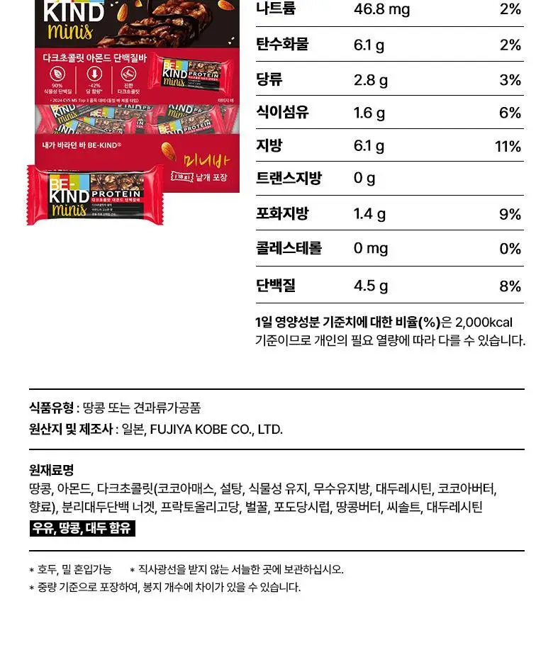 비카인드 미니 다크초콜릿 아몬드 단백질바 234g (13개입) 상세페이지 13