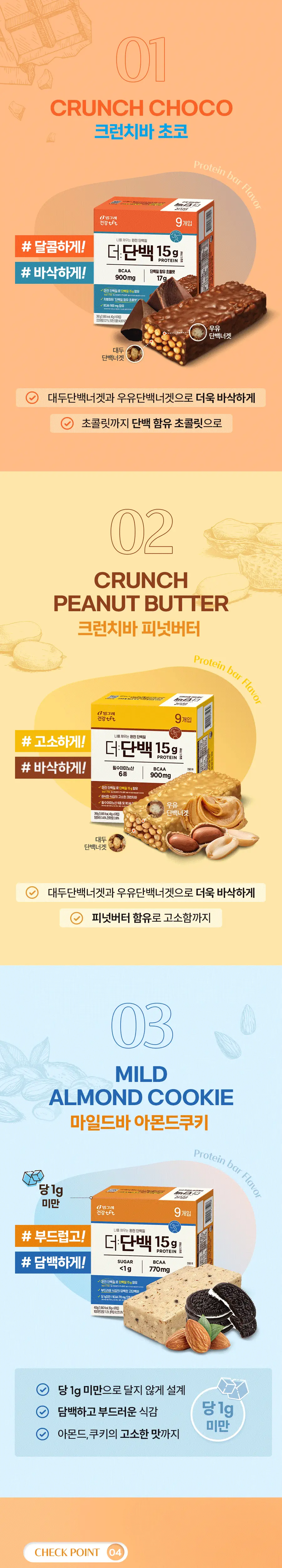 빙그레 더단백 프로틴바 40g 9개입 3종 택1(초코,피넛버터,아몬드쿠키) 상세페이지 3