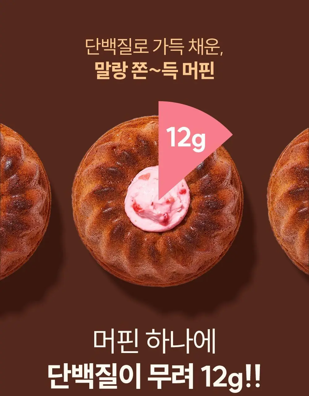 빼바 프로틴 머핀 90g * 4개입 (카카오/스트로베리) 상세페이지 3