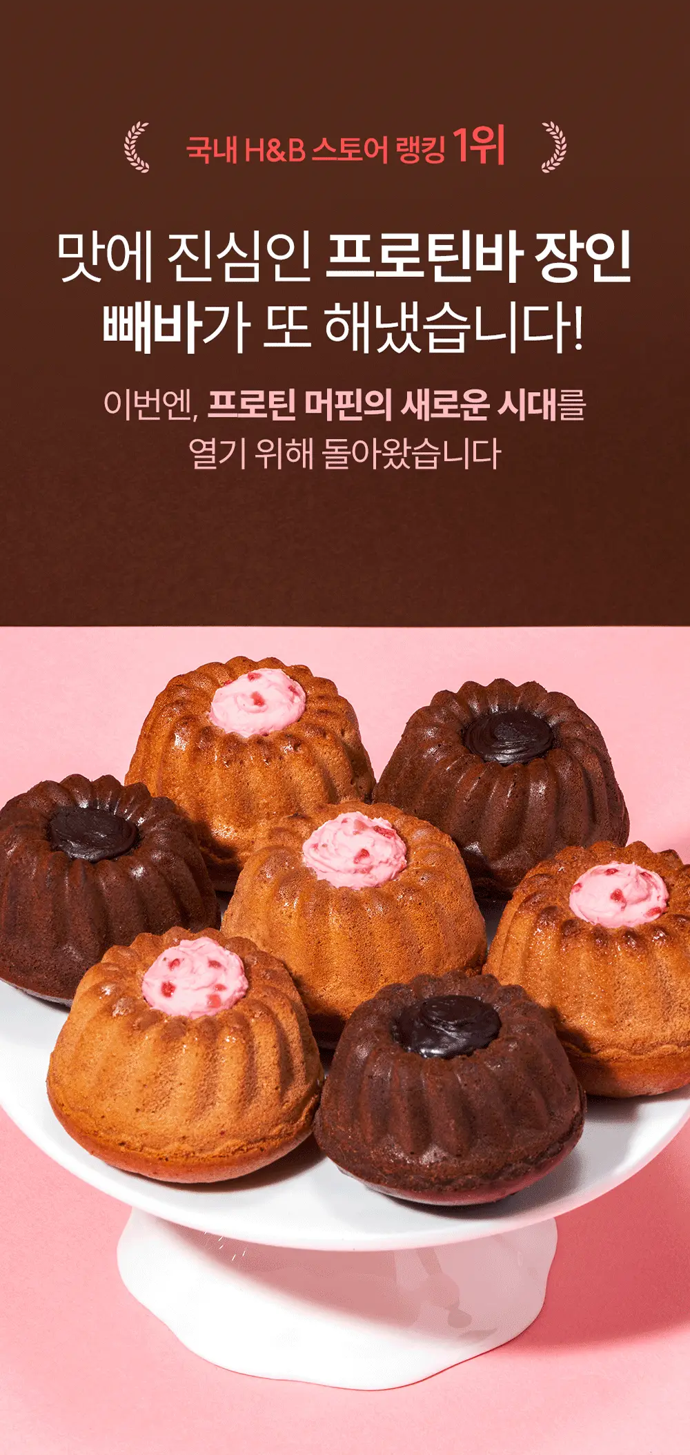 빼바 프로틴 머핀 90g * 4개입 (카카오/스트로베리) 상세페이지 13