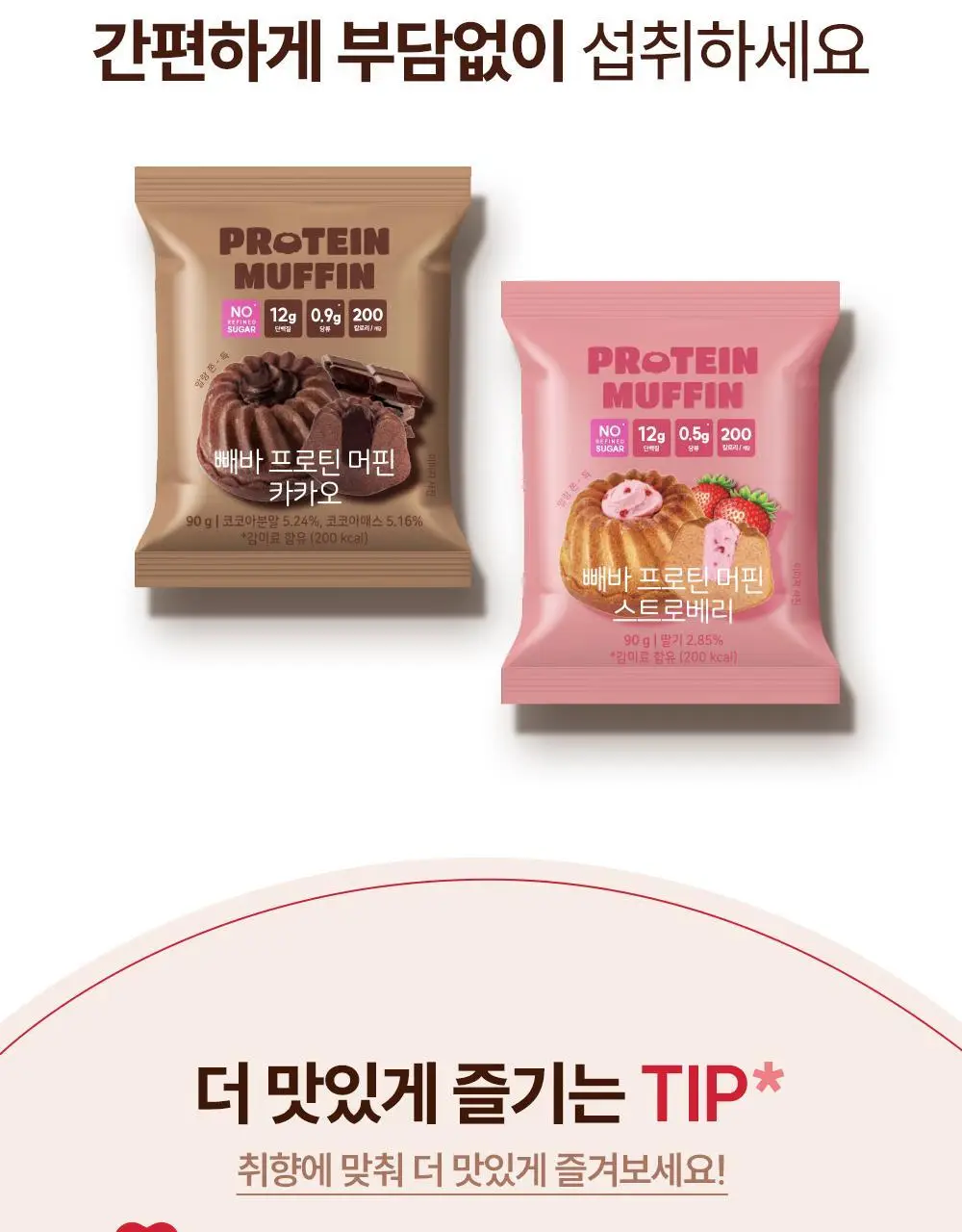 빼바 프로틴 머핀 90g * 4개입 (카카오/스트로베리) 상세페이지 30