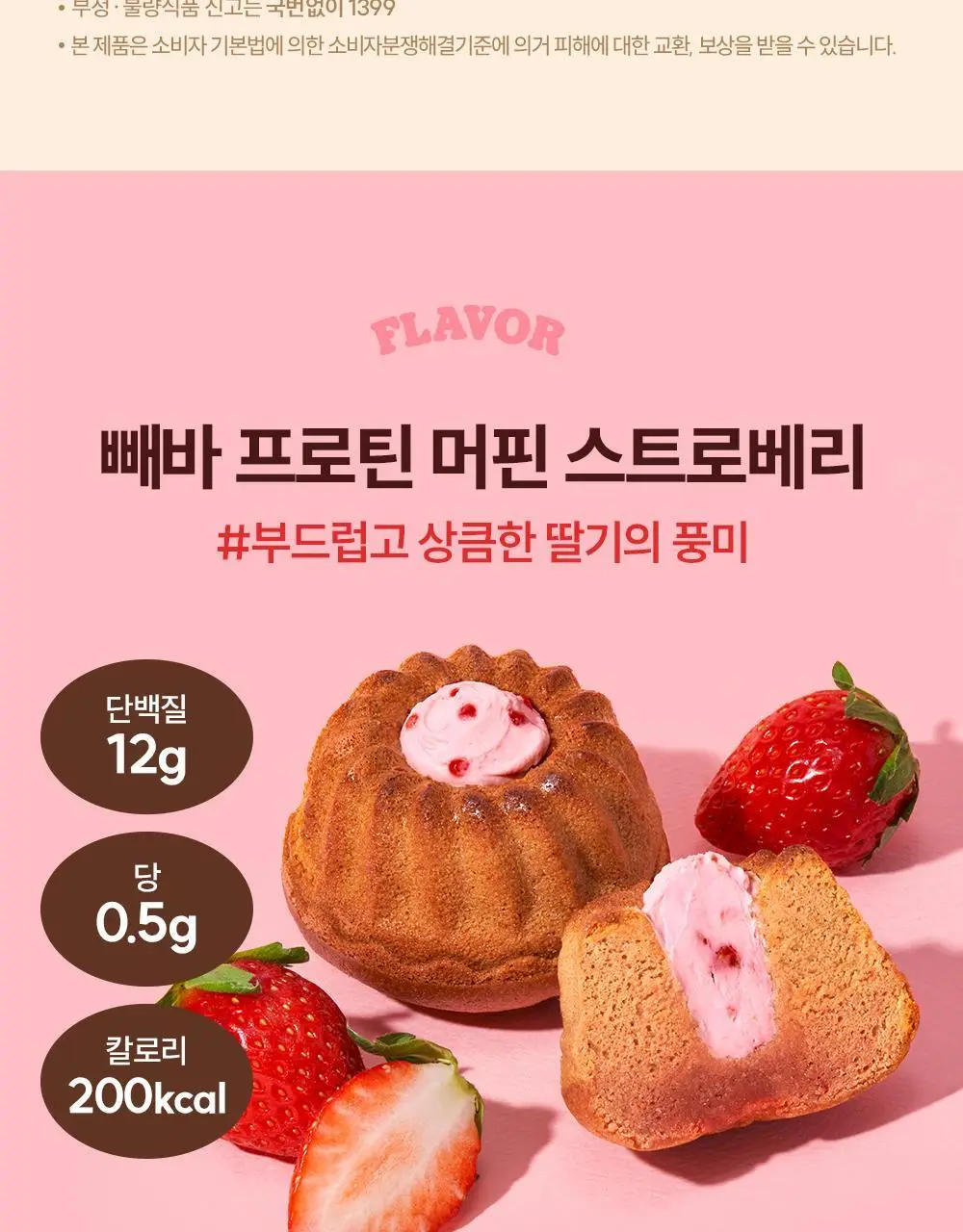 빼바 프로틴 머핀 90g * 4개입 (카카오/스트로베리) 상세페이지 36