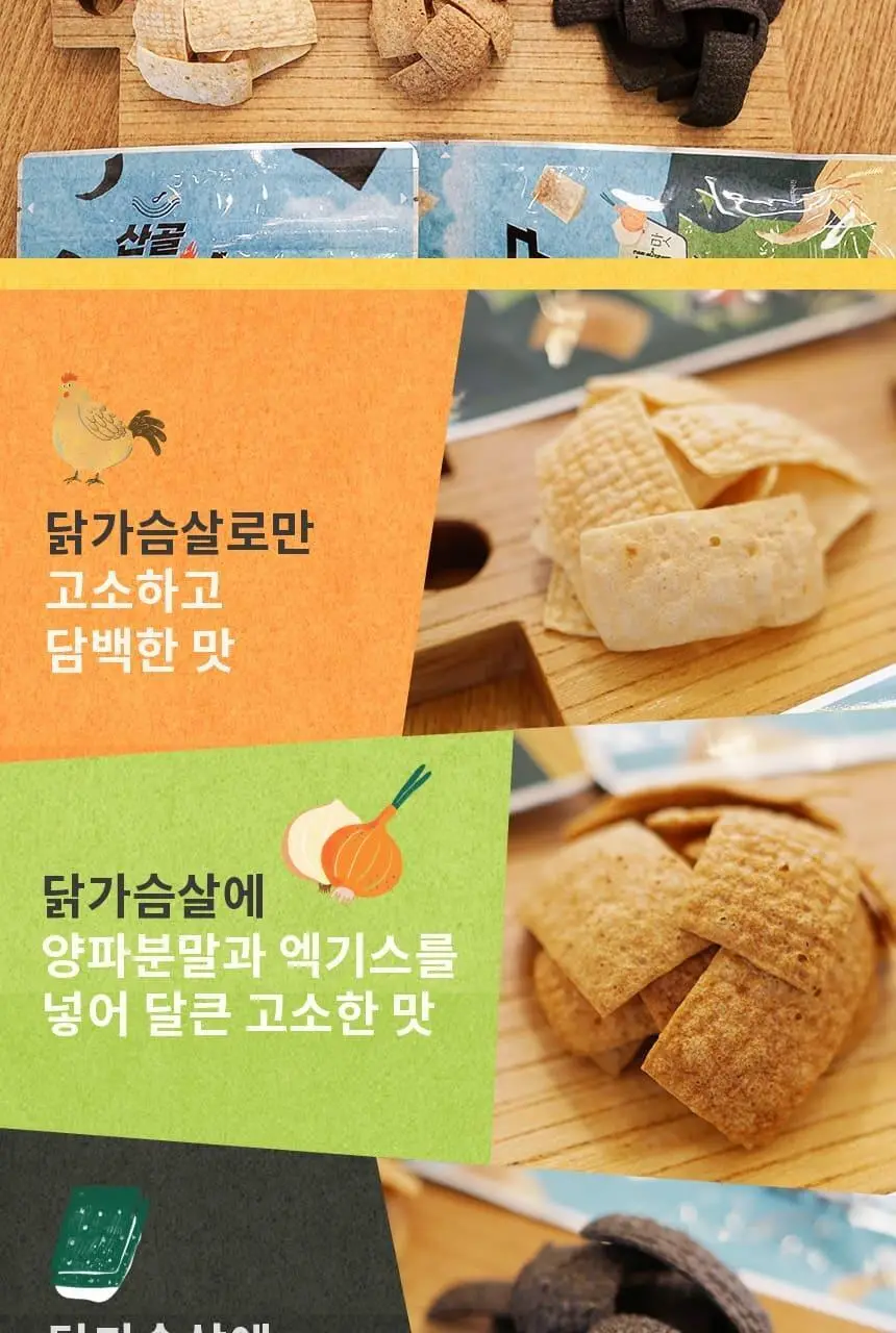 산골이유식 산골 강한친구 닭가슴살칩 3종 택1 상세페이지 9