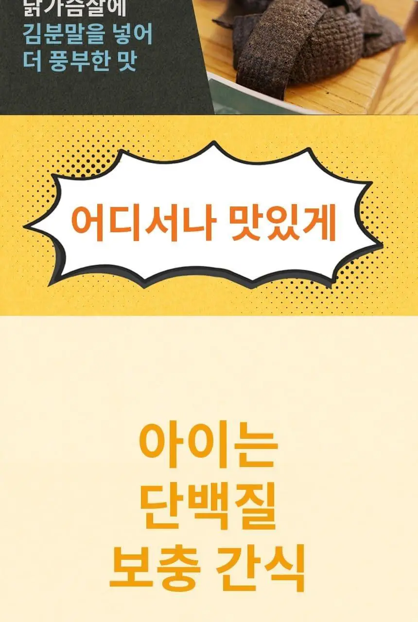 산골이유식 산골 강한친구 닭가슴살칩 3종 택1 상세페이지 10