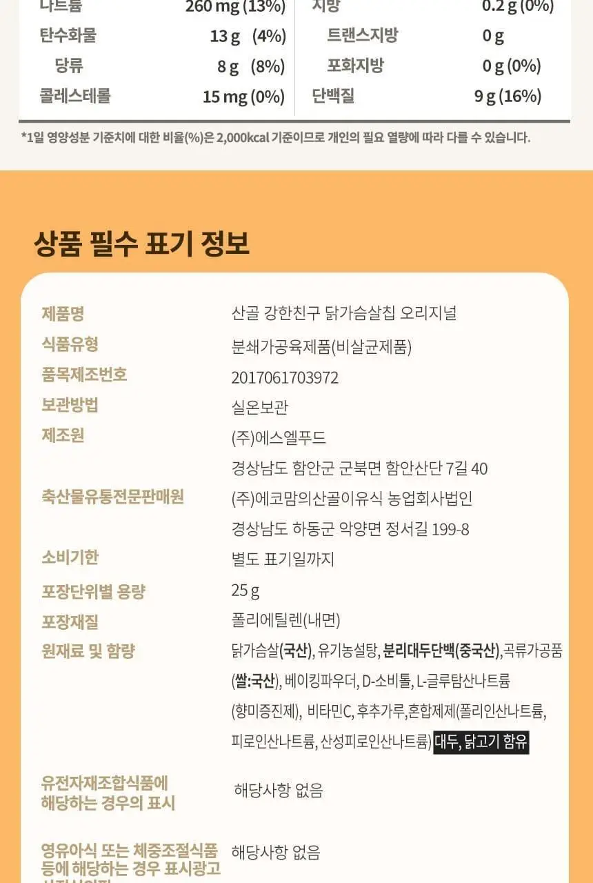 산골이유식 산골 강한친구 닭가슴살칩 3종 택1 상세페이지 13