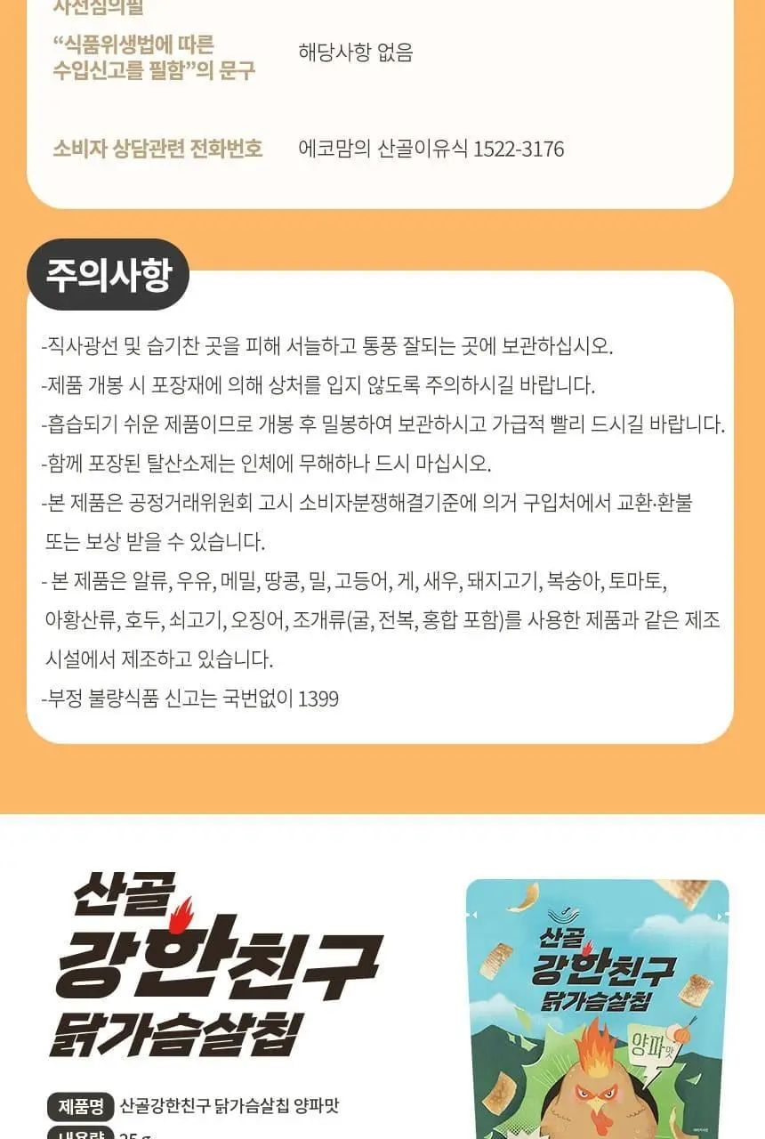 산골이유식 산골 강한친구 닭가슴살칩 3종 택1 상세페이지 14