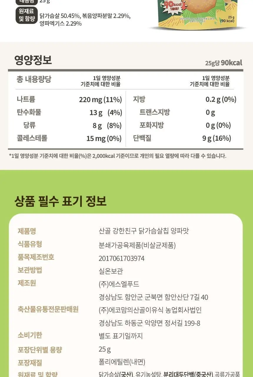 산골이유식 산골 강한친구 닭가슴살칩 3종 택1 상세페이지 15