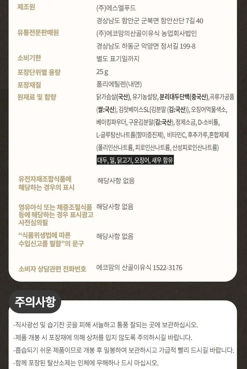 산골이유식 산골 강한친구 닭가슴살칩 3종 택1 상세페이지 18