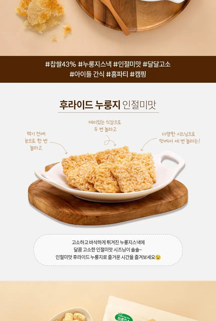 선명농수산 후라이드 누룽지 인절미맛 170g 상세페이지 3