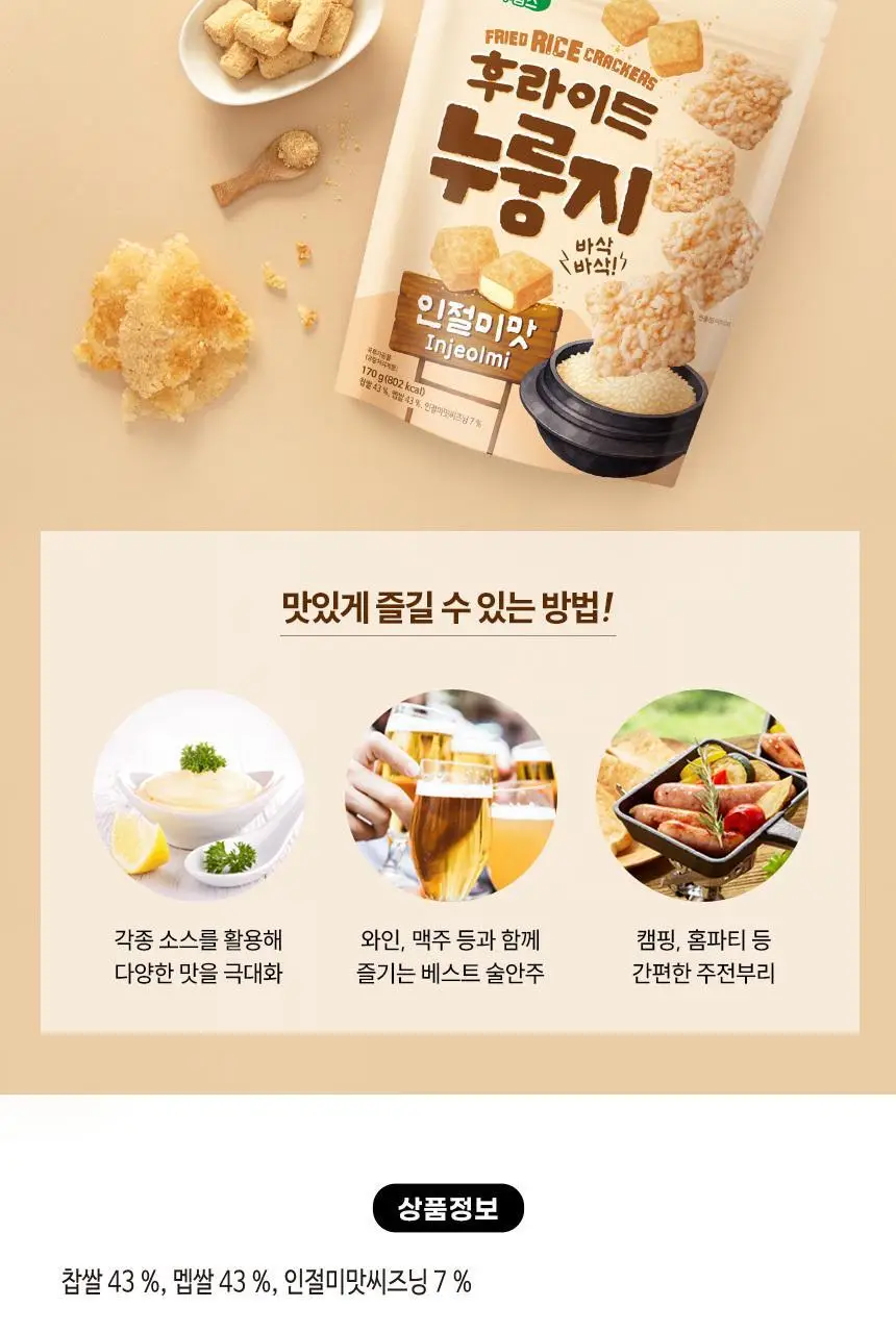 선명농수산 후라이드 누룽지 인절미맛 170g 상세페이지 4