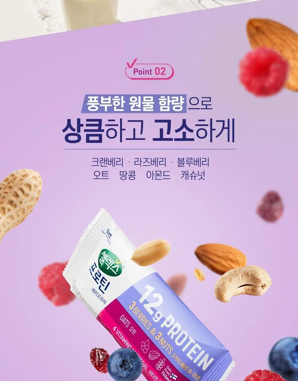 셀렉스 프로틴바 베리오트 50g 상세페이지 5