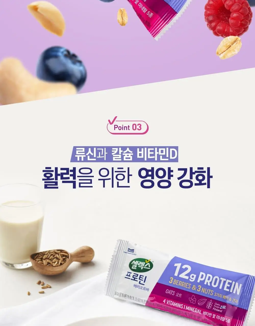 셀렉스 프로틴바 베리오트 50g 상세페이지 6