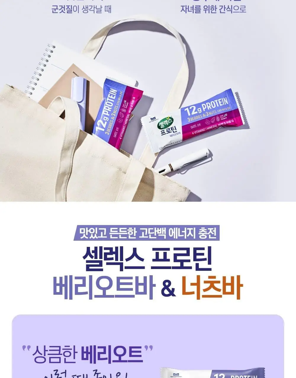 셀렉스 프로틴바 베리오트 50g 상세페이지 9