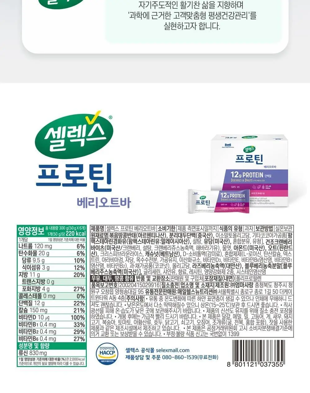 셀렉스 프로틴바 베리오트 50g 상세페이지 13