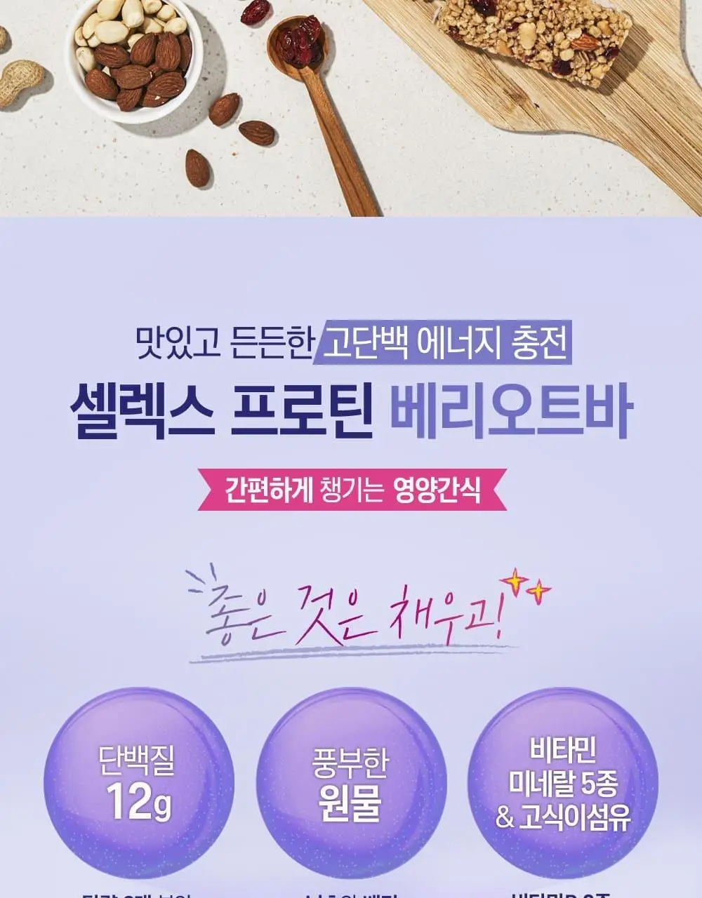 셀렉스 프로틴바 6입 2종 택1(베리오트, 너츠) 상세페이지 2