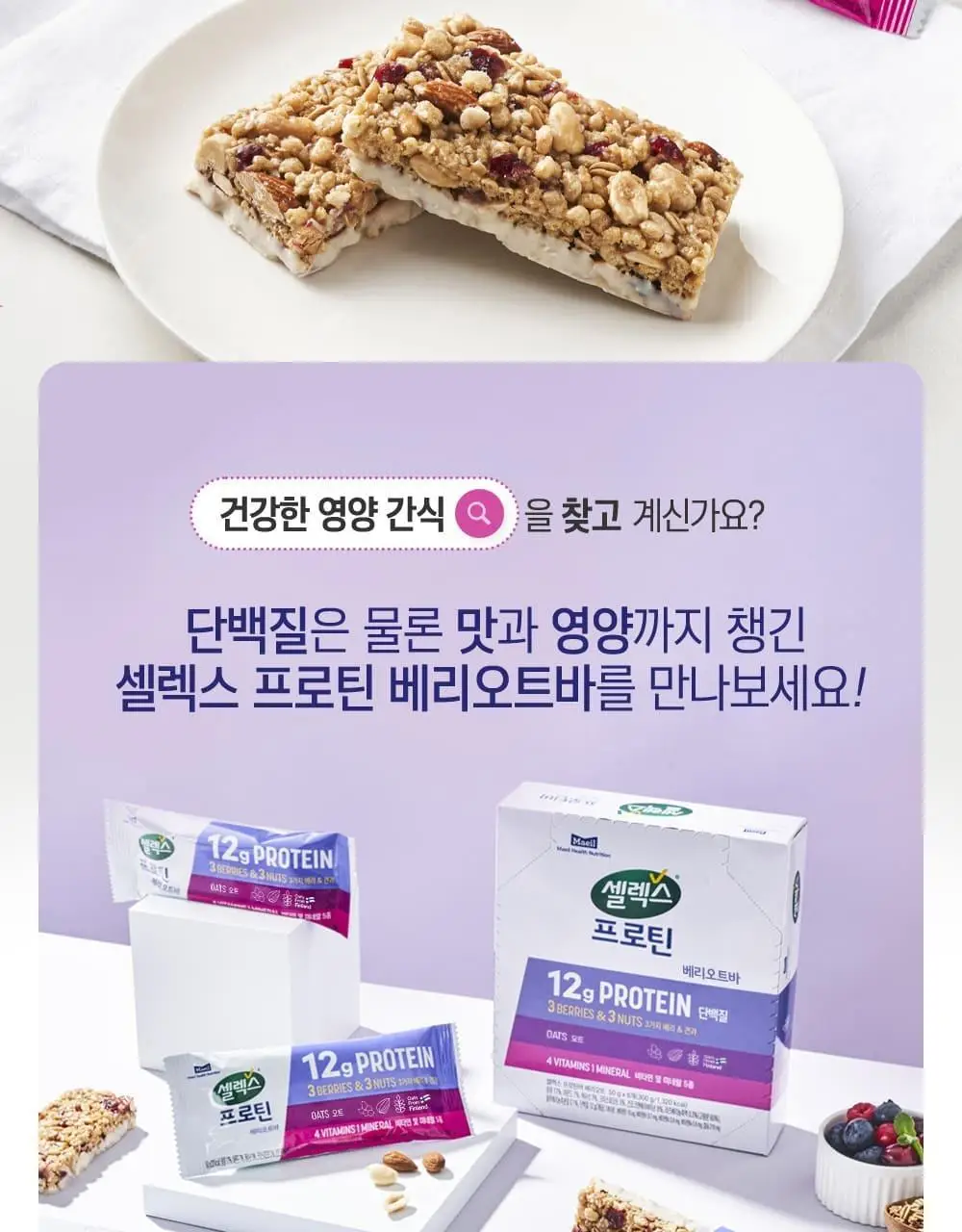 셀렉스 프로틴바 6입 2종 택1(베리오트, 너츠) 상세페이지 7