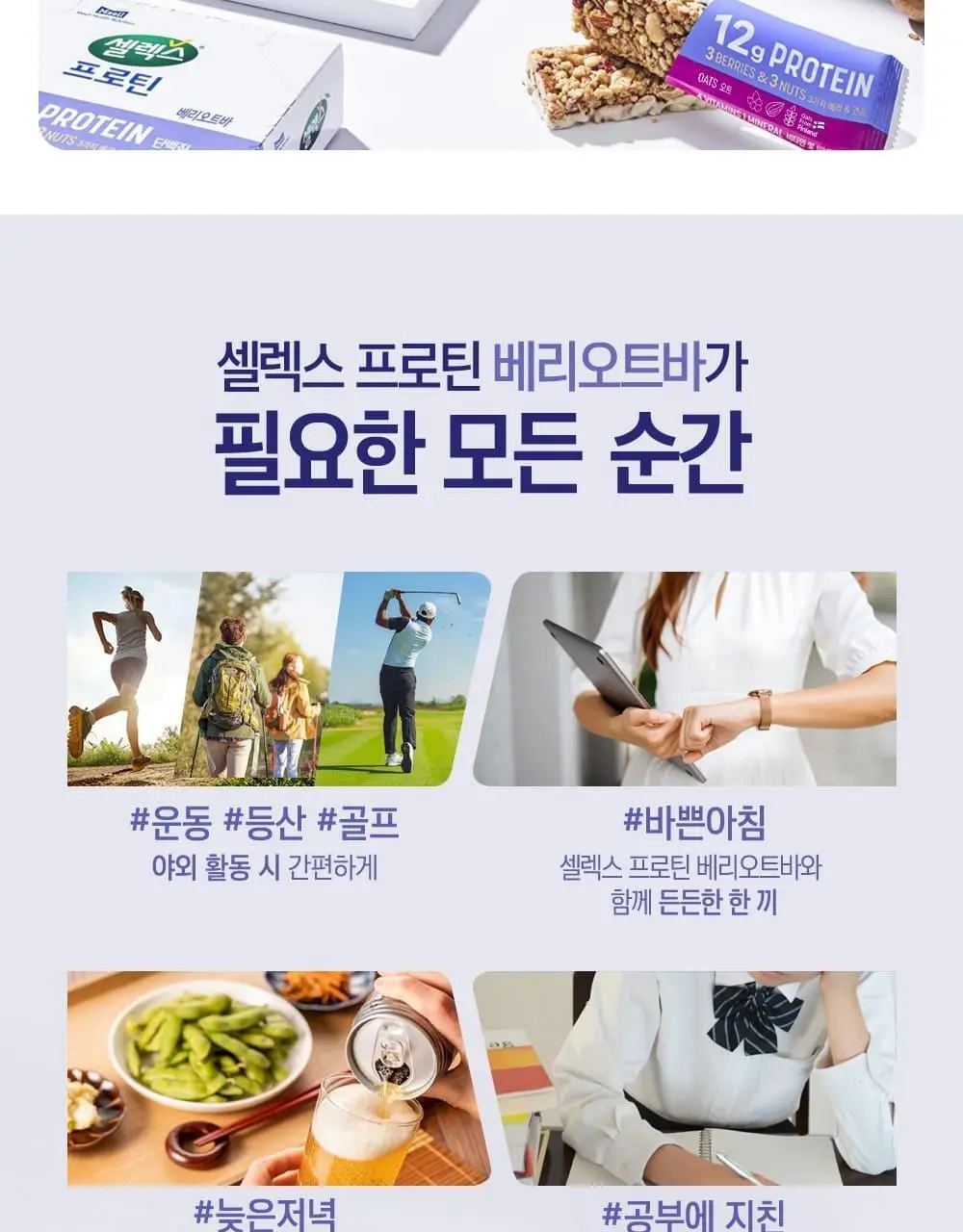 셀렉스 프로틴바 6입 2종 택1(베리오트, 너츠) 상세페이지 8