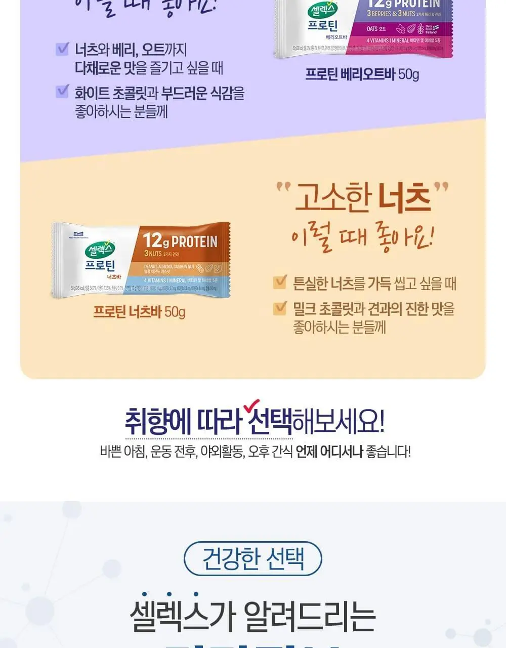 셀렉스 프로틴바 6입 2종 택1(베리오트, 너츠) 상세페이지 10