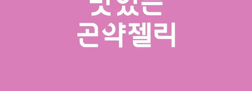 슈가로로 곤약젤리 150g 10개입 10종 중 선택 상세페이지 2