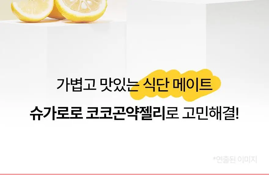 슈가로로 코코 곤약젤리 150g 10개입 2종 중 선택 상세페이지 4