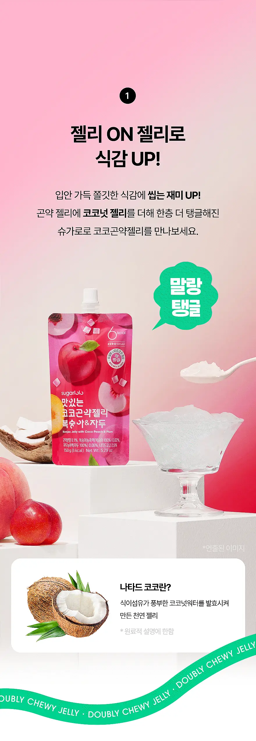 슈가로로 코코 곤약젤리 150g 10개입 2종 중 선택 상세페이지 14