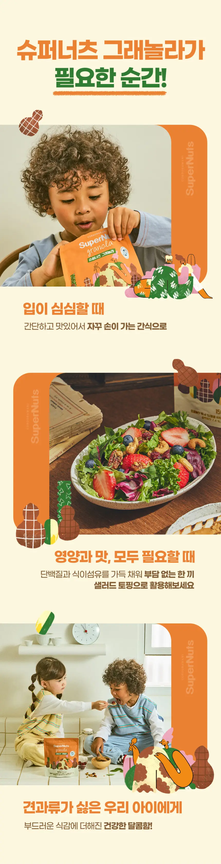 슈퍼너츠 그래놀라 25g 상세페이지 3