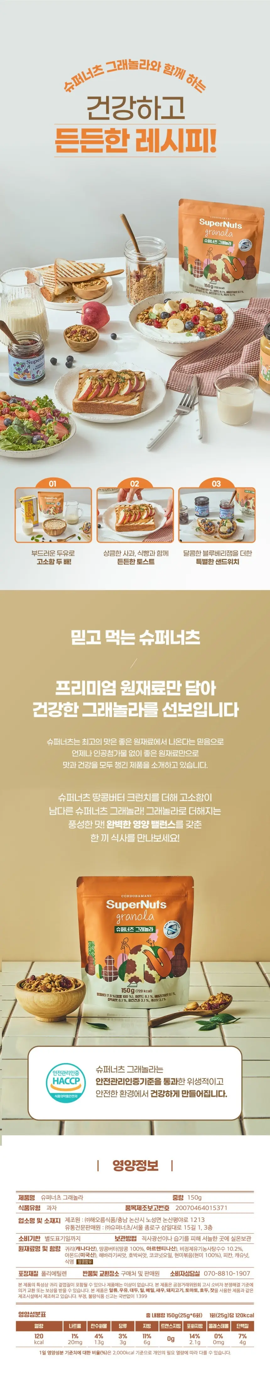 슈퍼너츠 그래놀라 25g 상세페이지 4
