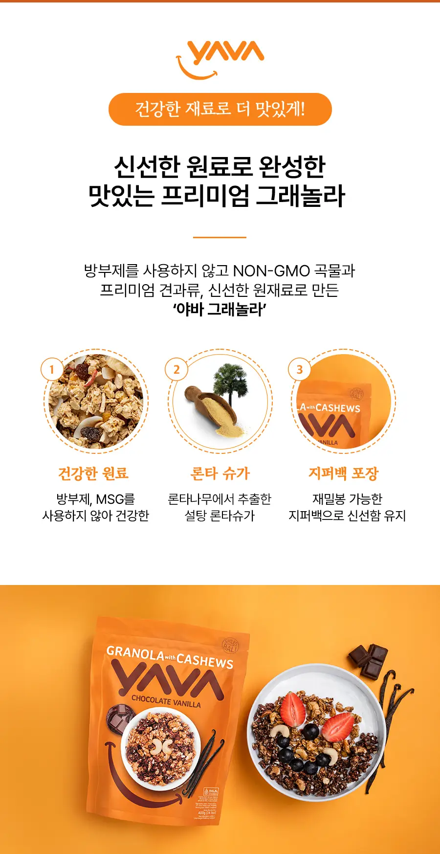 야바 그래놀라 4종 택1 (초콜릿 바닐라/초콜릿 바나나/로젤라 시나몬/코코넛 바나나) 상세페이지 3