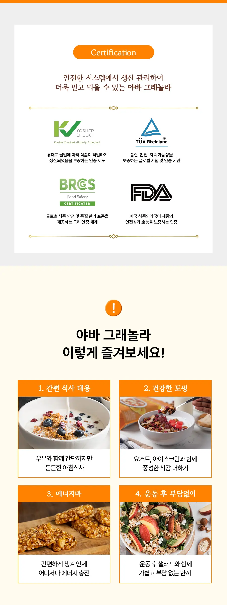 야바 그래놀라 4종 택1 (초콜릿 바닐라/초콜릿 바나나/로젤라 시나몬/코코넛 바나나) 상세페이지 5