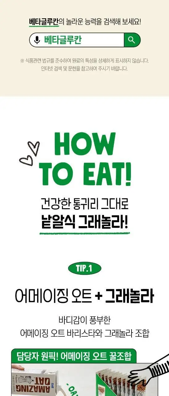어메이징오트 그래놀라 30g 10입 상세페이지 10