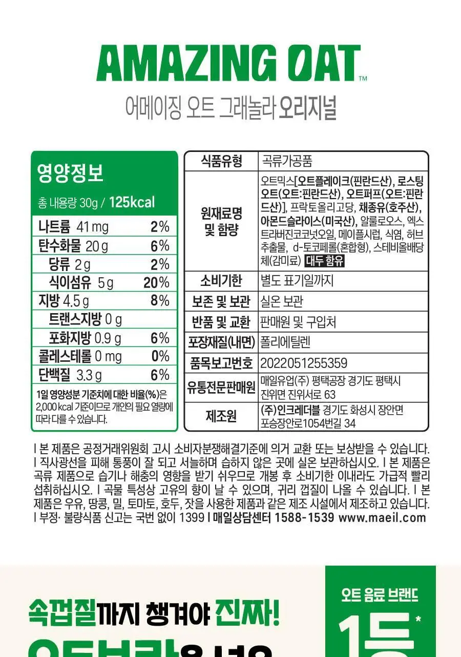 어메이징오트 오트밀 30g 오리지널 5개입 상세페이지 13