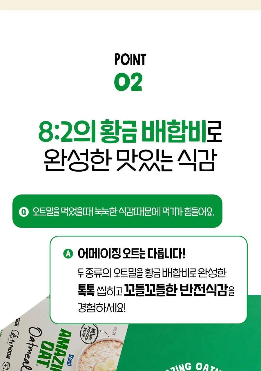 어메이징오트 오트밀 30g 오리지널 5개입 상세페이지 22