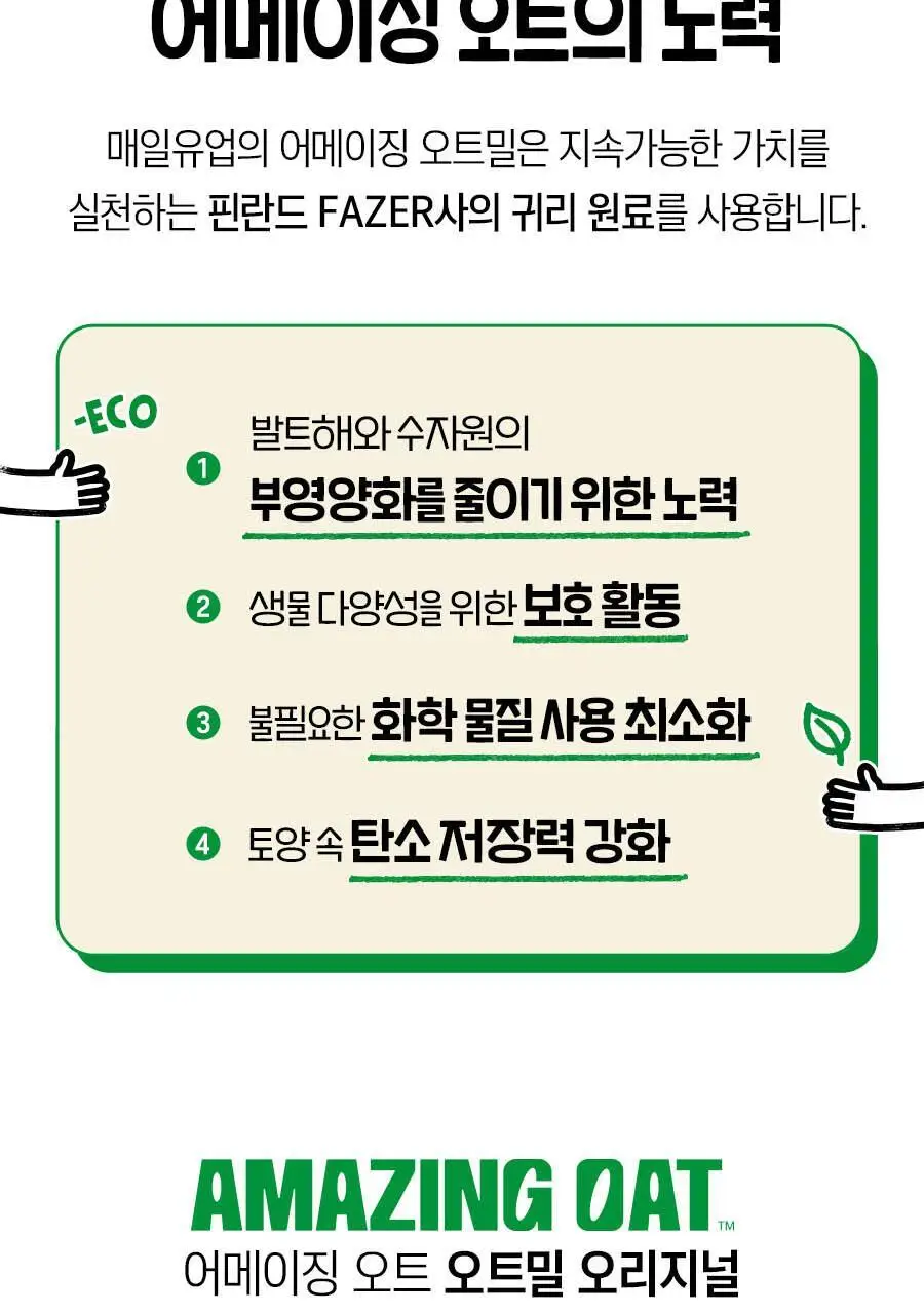 어메이징오트 오트밀 30g 오리지널 5개입 상세페이지 32