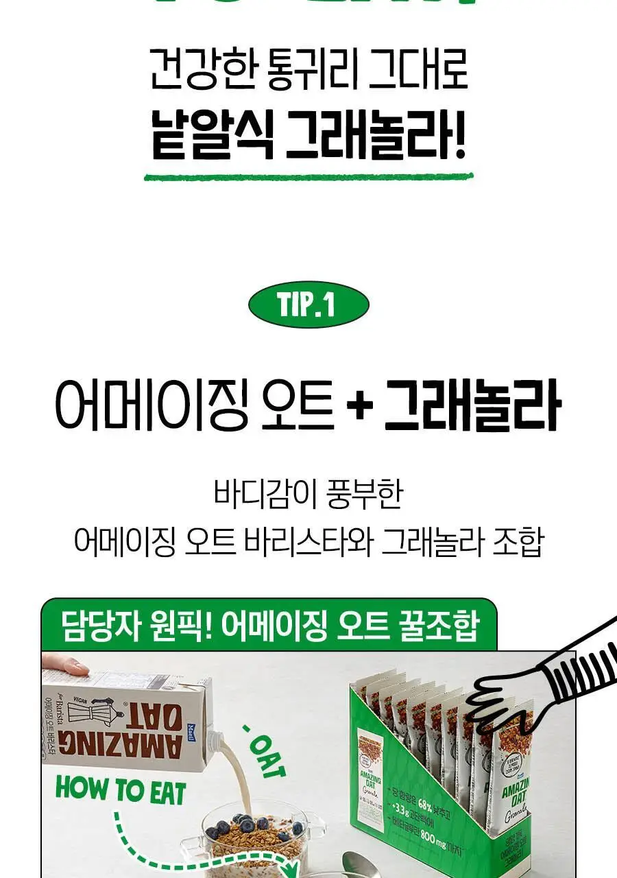 어메이징오트 2종 택 1 (그래놀라/오트밀) 상세페이지 10