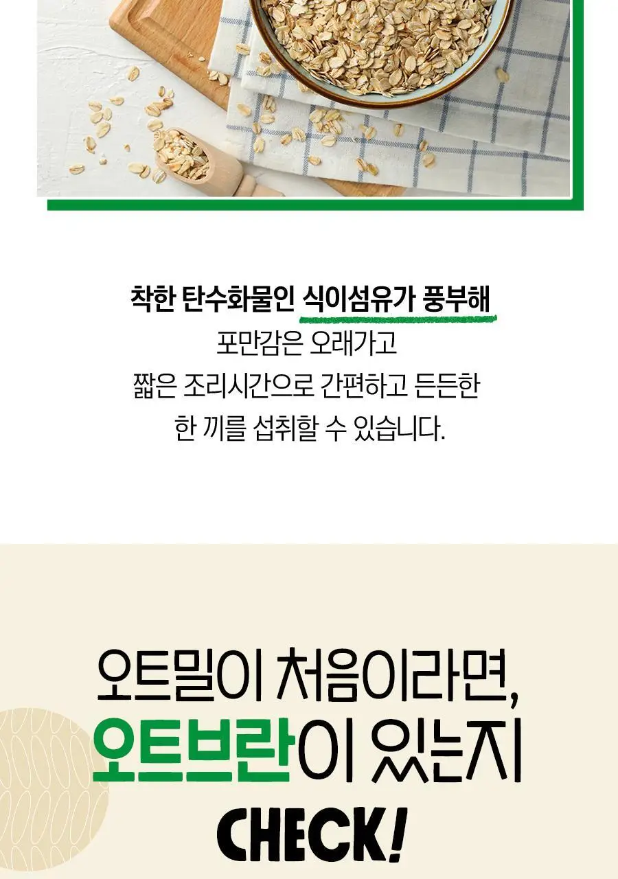 어메이징오트 3종 골라담기 택1 (오트밀 30g*5입/오트밀900g/그래놀라 30g 10입) 상세페이지 7