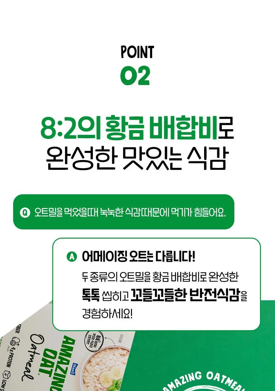 어메이징오트 3종 골라담기 택1 (오트밀 30g*5입/오트밀900g/그래놀라 30g 10입) 상세페이지 13