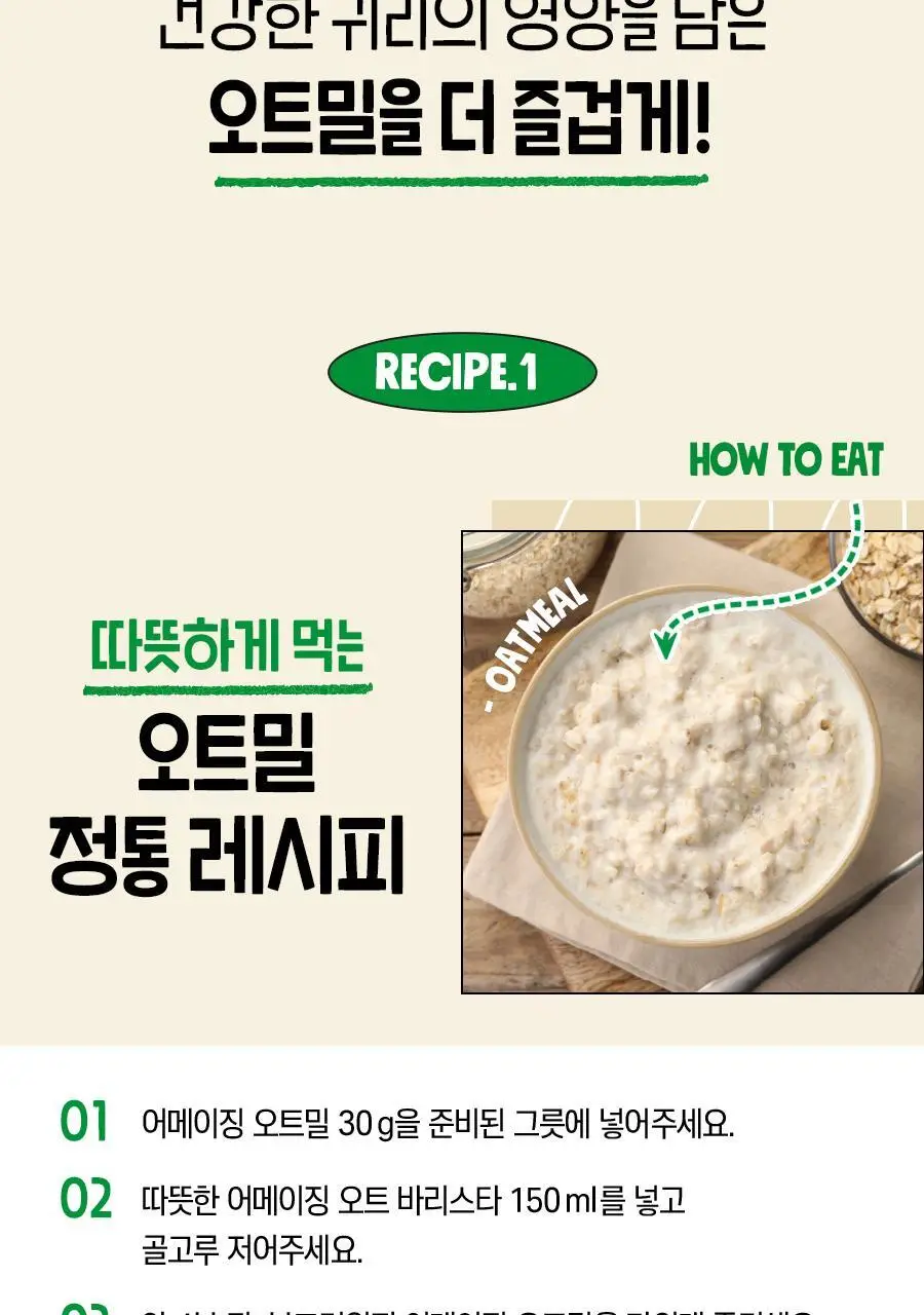 어메이징오트 3종 골라담기 택1 (오트밀 30g*5입/오트밀900g/그래놀라 30g 10입) 상세페이지 18