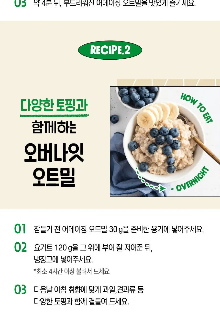 어메이징오트 3종 골라담기 택1 (오트밀 30g*5입/오트밀900g/그래놀라 30g 10입) 상세페이지 19