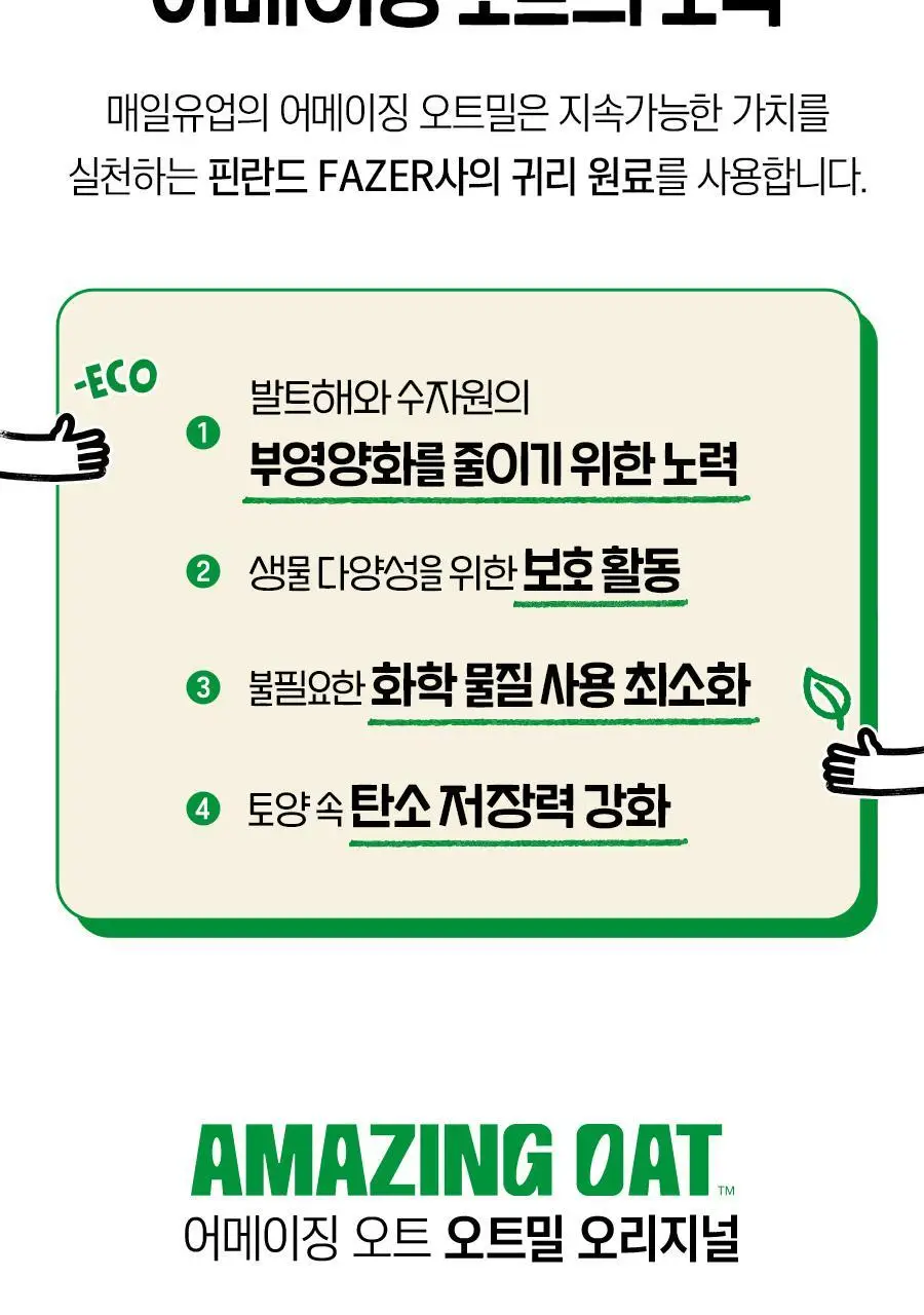 어메이징오트 3종 골라담기 택1 (오트밀 30g*5입/오트밀900g/그래놀라 30g 10입) 상세페이지 23
