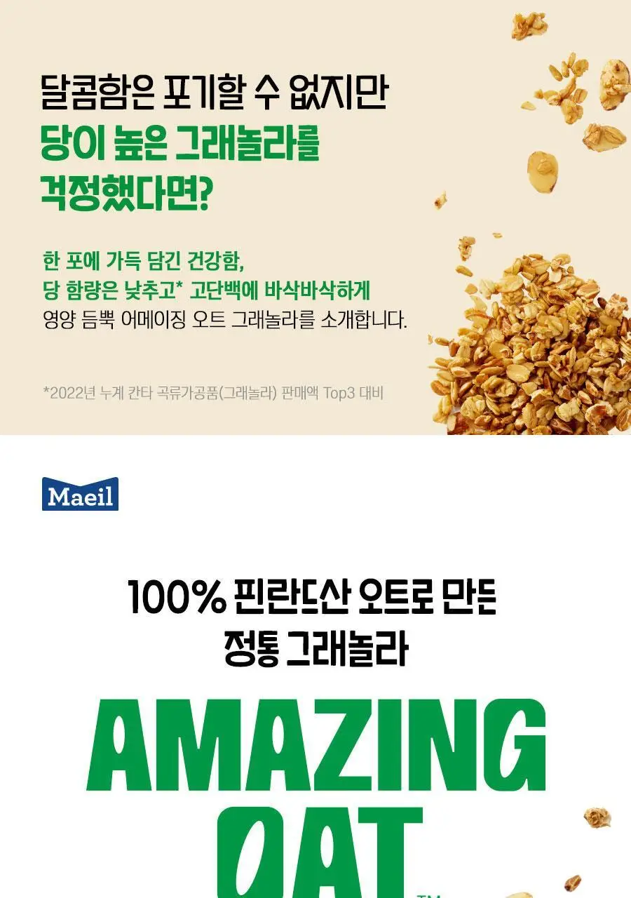 어메이징오트 3종 골라담기 택1 (오트밀 30g*5입/오트밀900g/그래놀라 30g 10입) 상세페이지 26