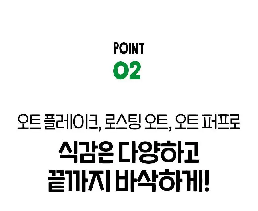 어메이징오트 3종 골라담기 택1 (오트밀 30g*5입/오트밀900g/그래놀라 30g 10입) 상세페이지 36