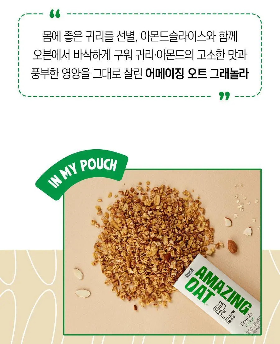 어메이징오트 3종 골라담기 택1 (오트밀 30g*5입/오트밀900g/그래놀라 30g 10입) 상세페이지 38
