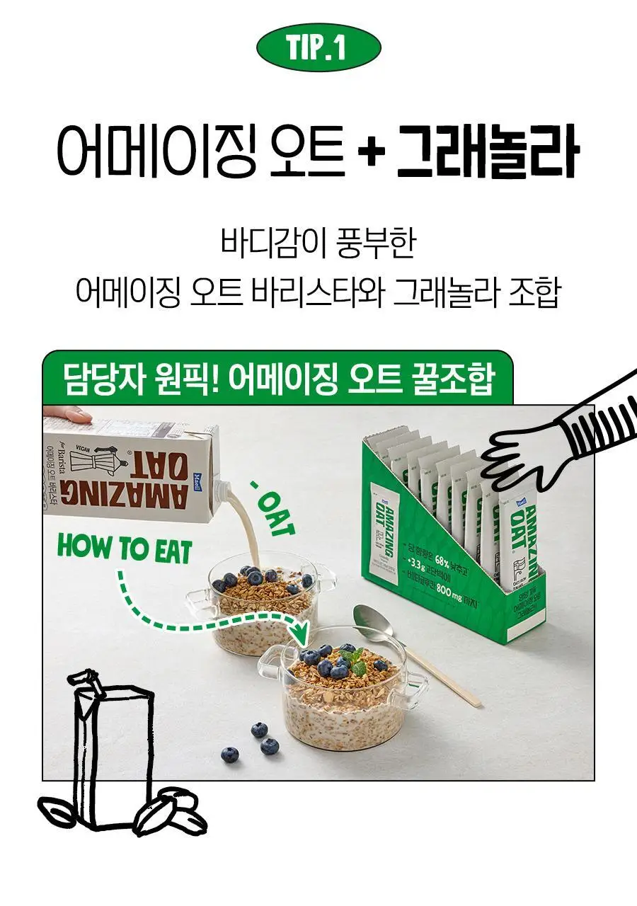 어메이징오트 3종 골라담기 택1 (오트밀 30g*5입/오트밀900g/그래놀라 30g 10입) 상세페이지 44