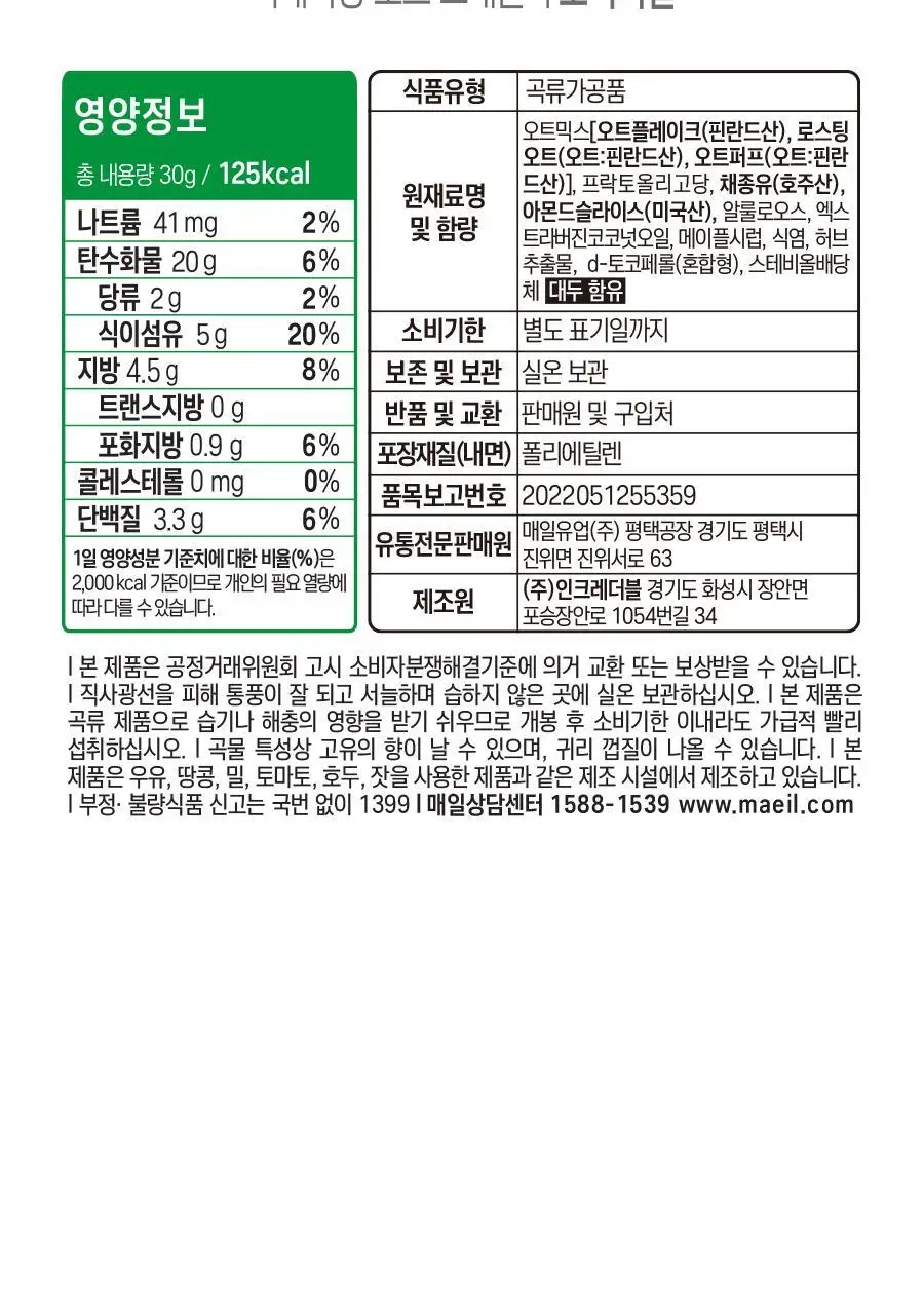 어메이징오트 3종 골라담기 택1 (오트밀 30g*5입/오트밀900g/그래놀라 30g 10입) 상세페이지 51