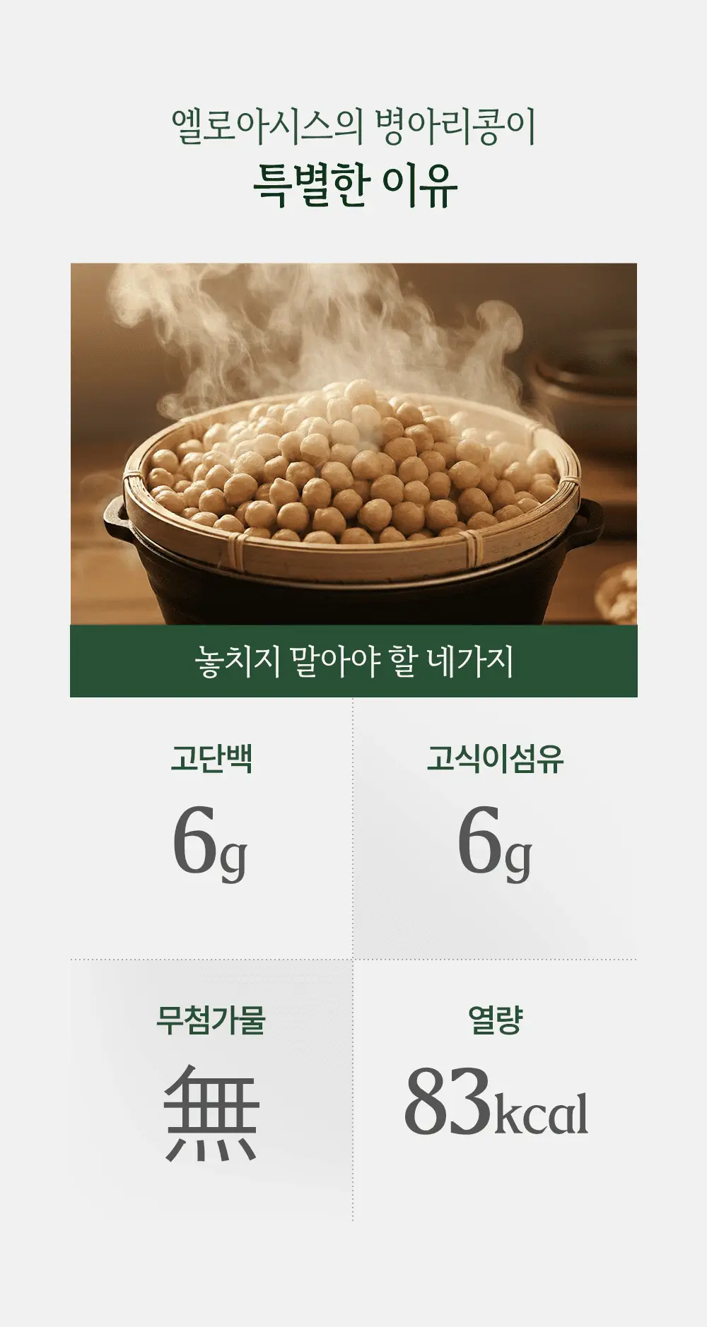 엘로아시스 무첨가 바로먹는 병아리콩 50g 10개 상세페이지 2
