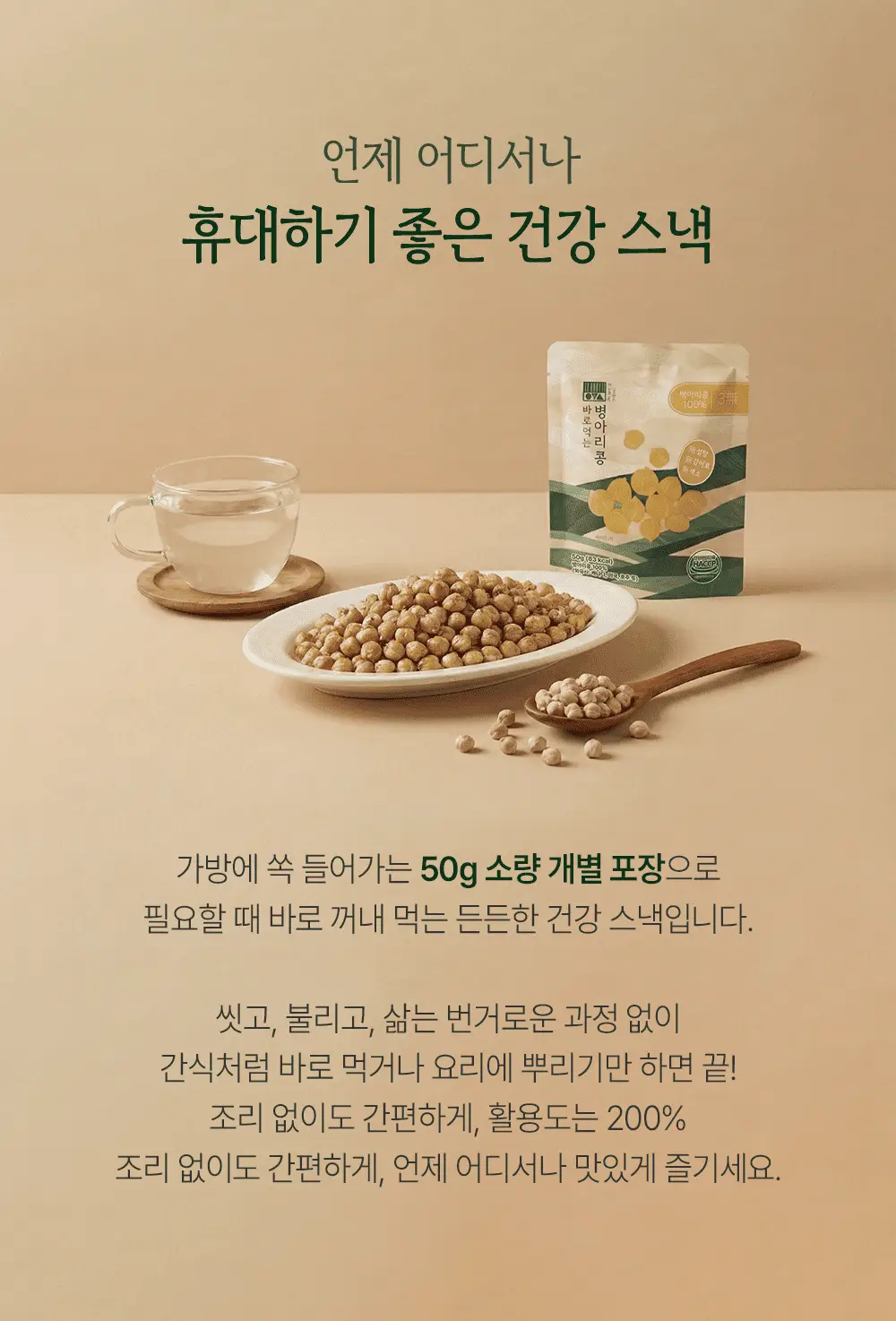 엘로아시스 무첨가 바로먹는 병아리콩 50g 10개 상세페이지 4