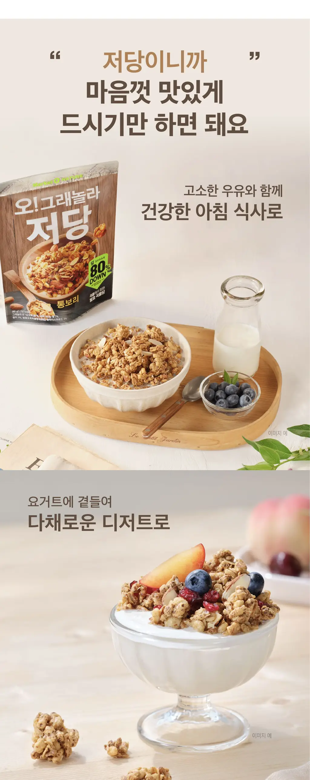 오리온 마켓오네이처 오그래놀라 저당 통보리 360g 상세페이지 4