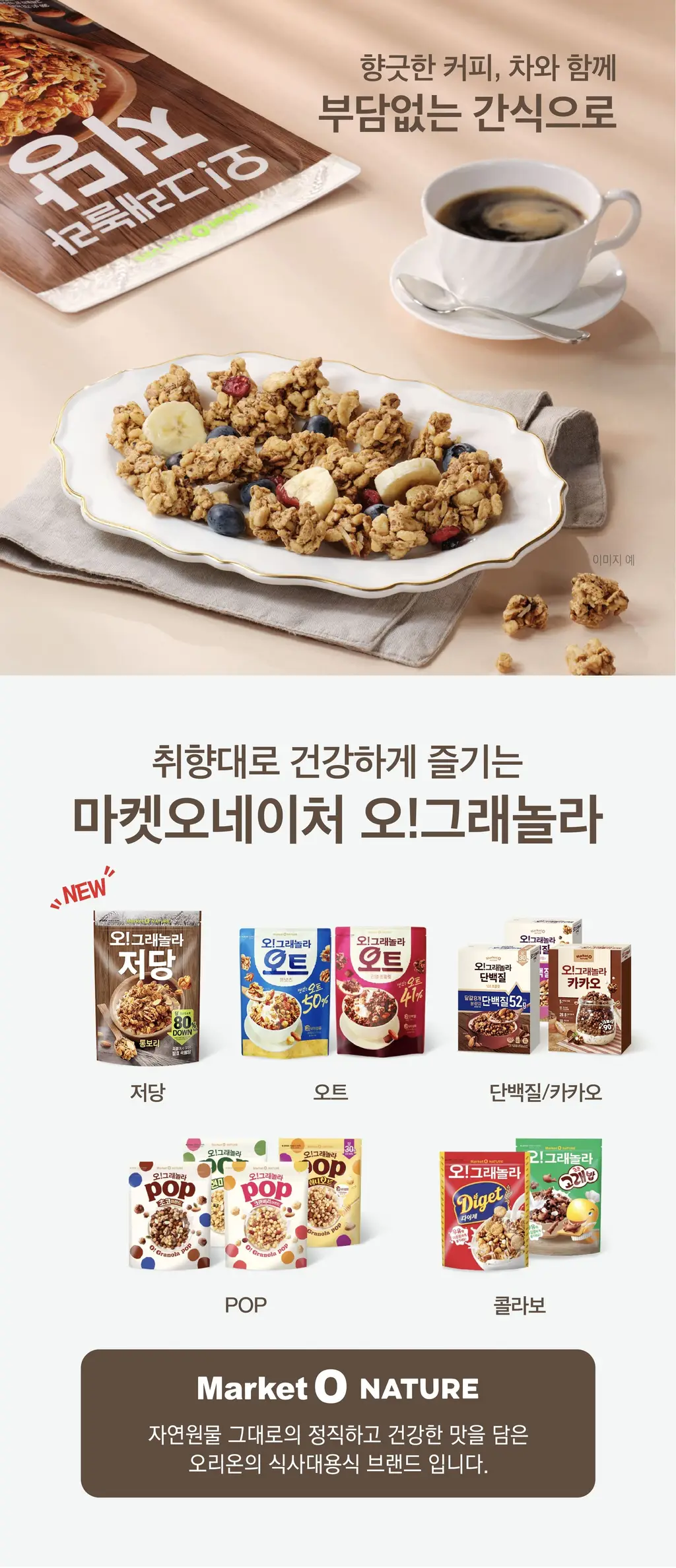 오리온 마켓오네이처 오그래놀라 저당 통보리 360g 상세페이지 5