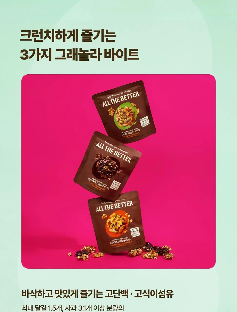 올더베러 그래놀라 바이트 3종 택1 상세페이지 3